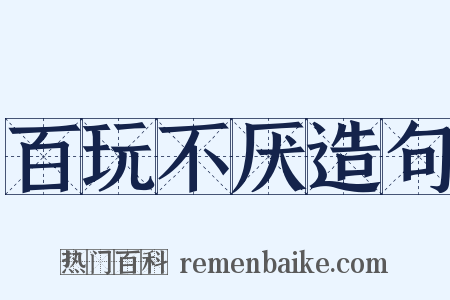 百玩不厌造句是什么意思的图片